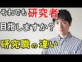 【大学院修士・博士就職】大学と企業の研究職の違い / それでも研究者を目指す覚悟はありますか?【ジェイズ/J'z Channel】