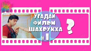 Шахрукх Кхан. Угадай индийский фильм Шахрукх Кхана # 1