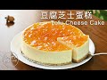 豆腐芝士蛋糕(附食譜)，無法抗拒的美味！Tofu Cheese Cake with Recipe, irresistible deliciousness!