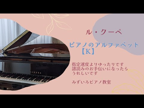 ル・クーペ　ピアノのアルファベット【ピアノの練習ABC】　Ｋ