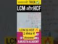 कमाल की ट्रिक 🔥 LCM और HCF | Exam Special Questions | 2 सेकंड में Answer