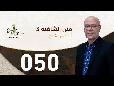 متن الشافية  الفصل الخامس عشر أ د حسن العثمان