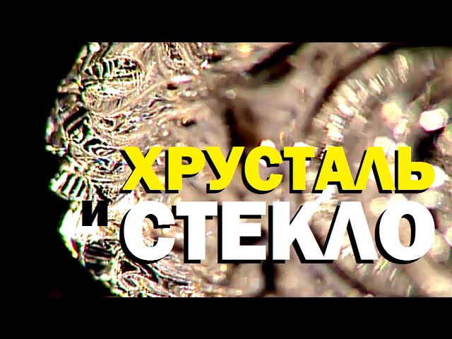 Галилео. Хрусталь и стекло