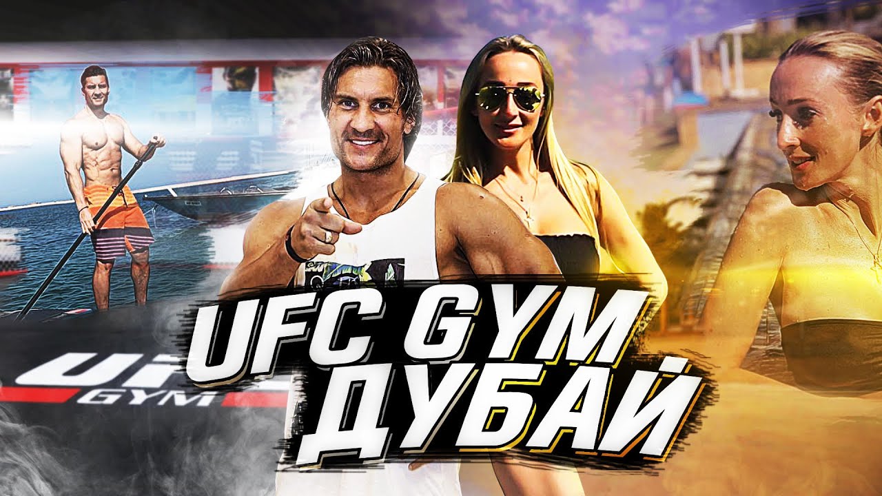 ОБЗОР UFC GYM ДУБАЙ / ЗДОРОВАЯ И КРЕПКАЯ СПИНА В ПОДАРОК /Fitness VLOG DUBAI