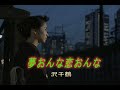 (カラオケ)夢おんな恋おんな / 沢千鶴