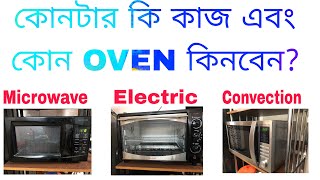 কোন Oven কিভাবে কাজ করে এবং কোনটা কিনবেন? Microwave । Electric । Convection Oven