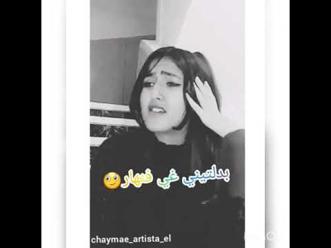 صوت روعة بإحساس خطير لفتاة مغربية شاهد الفيديو Instagram Chaymae Artista El