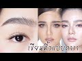 How to "เซ็ตขนคิ้ว เหมือนดารา" | Archita Station