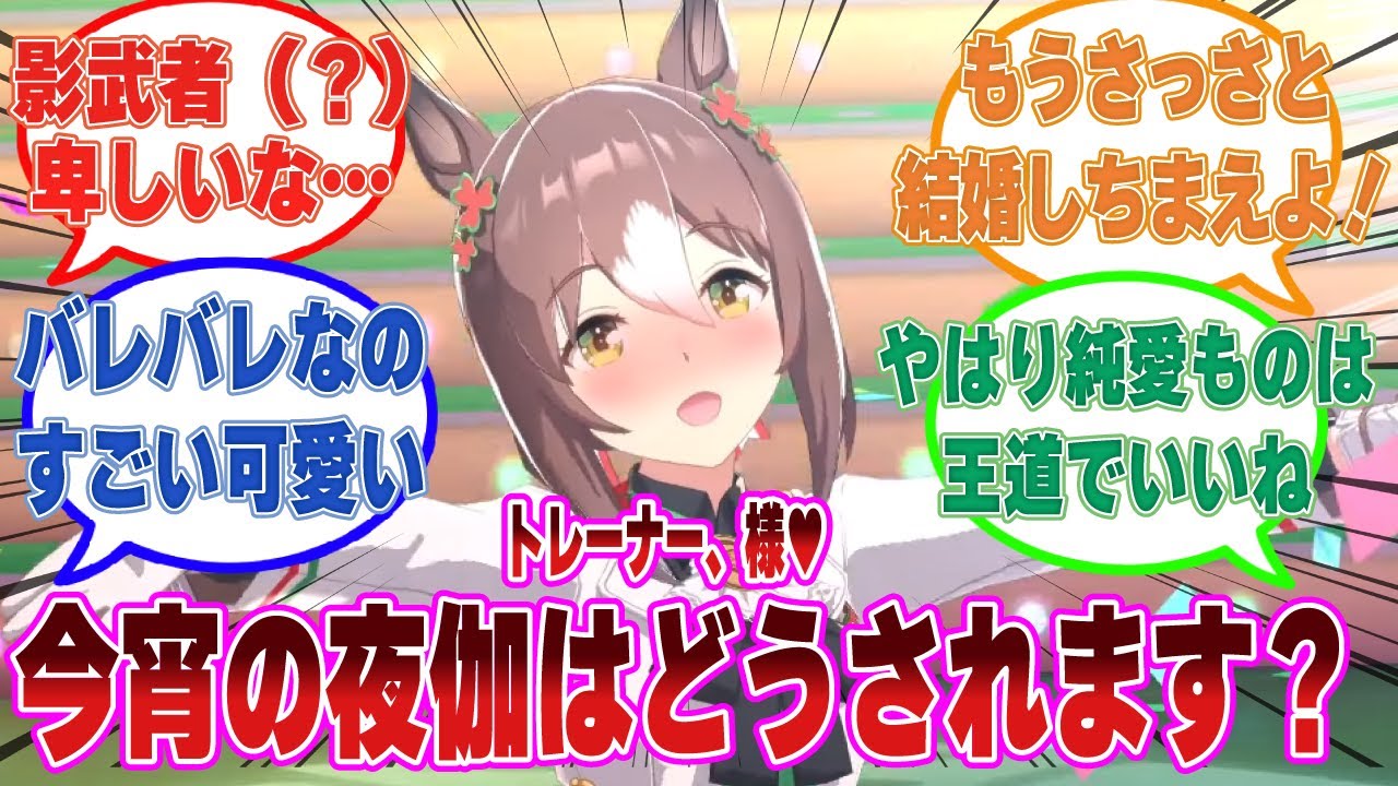 【SS】普通の女の子としてトレーナーに接してほしいファインモーションが強引な方法で疑似新婚生活を始めた場合に対する反応集【ウマ娘/まとめ/反応集】