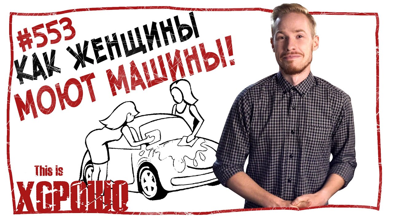 Место где моют машины
