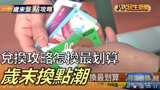 歲末換點潮 兌換攻略怎換最划算 |【民生八方事】| 2022122313 @gtvnews27