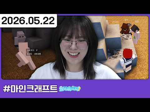 260522) 모라하지마 서버 1일차 ^ㅁ^❁/ [모라하지마2️⃣]