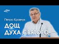 Дощ Духа Святого - Петро Кравчук