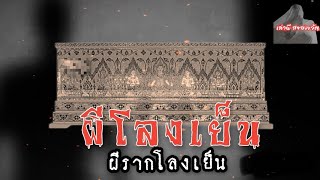 ผีโลงเย็น เจอดีตอนไปนอนวัด | เล่าผีสยองขวัญ | EP 44