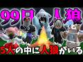 【世界初】99日生き残るで人狼をやってみた
