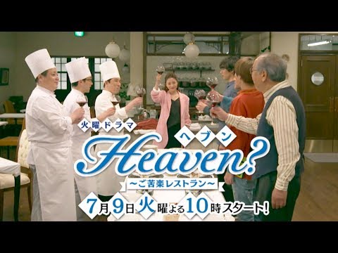 TVドラマ Heaven？～ご苦楽レストラン～(07/09)番宣 CM 第3弾 30