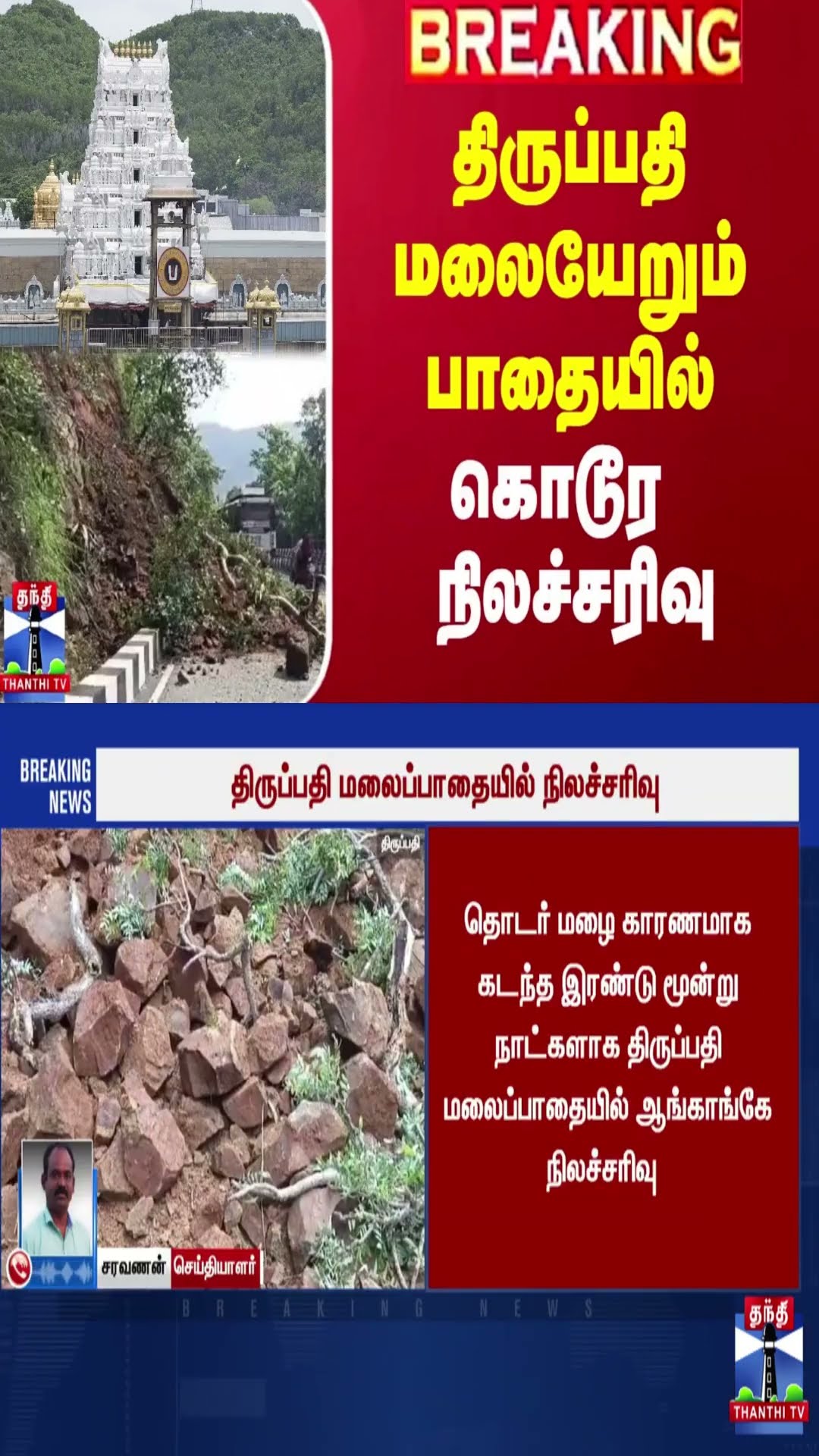 திருப்பதி மலையேறும் பாதையில் கொடூர நிலச்சரிவு