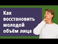 Как восстановить молодой объём лица