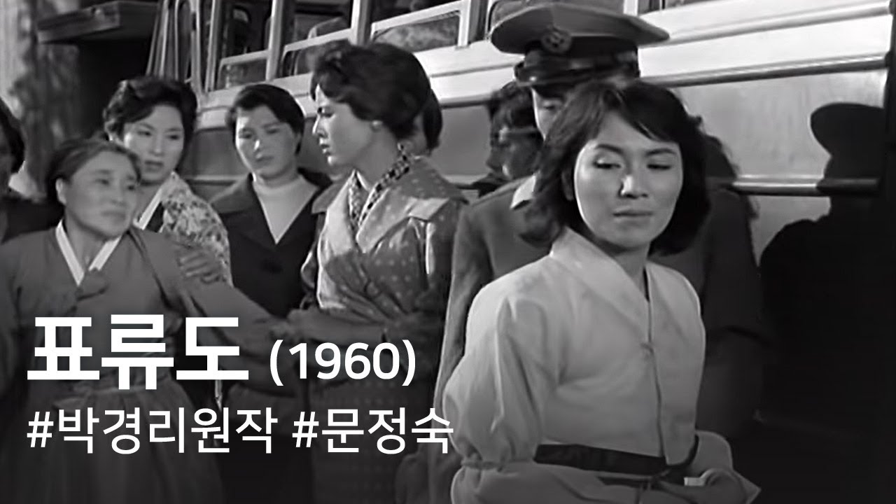 ⁣표류도(1960) / A Drifting Story (Pyoludo)