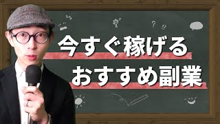 【30分講義】今すぐ5万稼げる！おすすめ副業徹底解説。