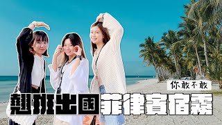 《你敢不敢#10》翹班出國菲律賓宿霧畫面就是美(feat.亞妮.珊佑.鴨鴨)