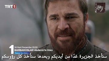 مسلسل الاخوة بربروس | الحلقة 24 اعلان 2 مترجمة للعربية