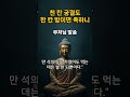 천 칸 궁궐도 한 칸 방이면 족하니