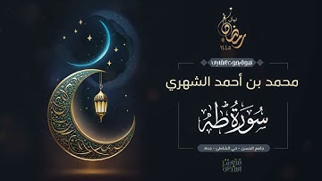 القارئ محمد الشهري || سورة طه من ليالي رمضان 1445هـ