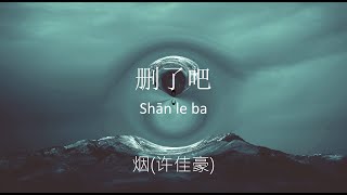 删了吧 Shan Le Ba - 煙(許佳豪) Xu Jia Hao (Lyrics Video W/ Pinyin)