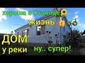 ДОМ ПРОДАН !!!!хороша в Станице жизнь👍🚜/ ДОМ у реки/ ну супер!