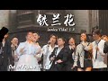Janice Vidal 卫兰 铁兰花 卫兰OUT OF FRAME 世界巡回演唱会澳门 Macau Fancam 21032026