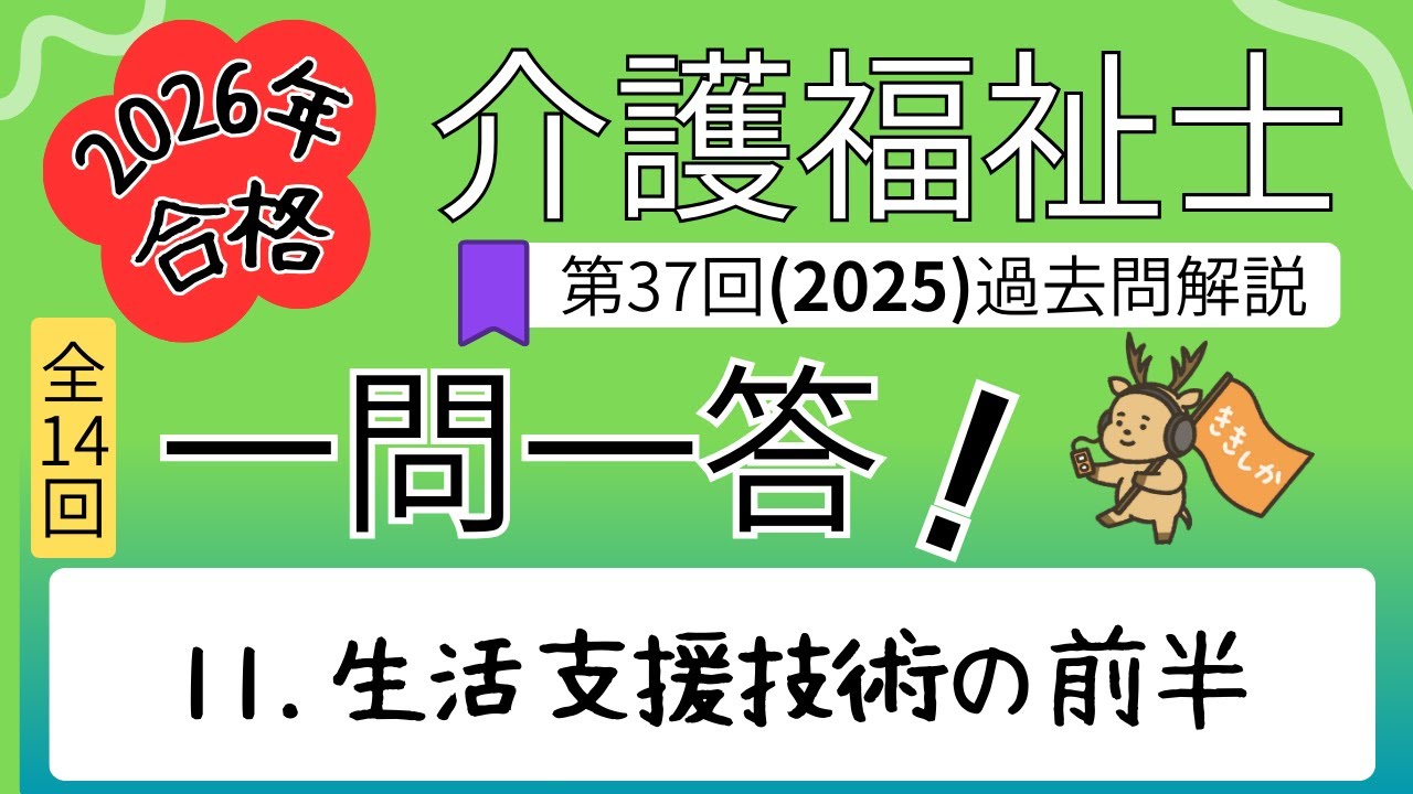 【2026年合格】目指すならコレ！2025年 介護福祉士試験対策 一問一答【第37回】過去問解説【スキマ時間を活用】聞き流し学習 生活支援技術の前半