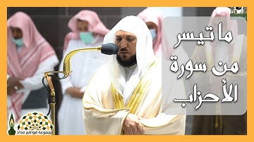 تلاوة عذبة من سورة الأحزاب لفضيلة الشيخ د.ماهر المعيقلي، صلاة المغرب 11 شوال 1443هـ