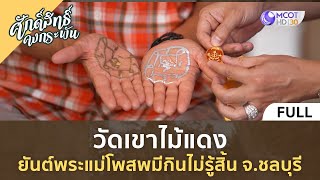 วัดเขาไม้แดง ยันต์พระแม่โพสพมีกินไม่รู้สิ้น จ.ชลบุรี | ศักดิ์สิทธิ์ คงกระพัน [18 มี.ค. 66]