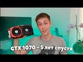 GTX 1070 В 2021 СТОИТ ЛИ? / ТЕСТ ИГР GTX 1070 В 2021 / ОБЗОР GTX 1070 2021 / ГТХ 1070 С АВИТО