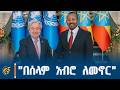 ኢትዮጵያ የተባበሩት መንግሥታት ድርጅትን የስምንት አስርት ዓመታት ጉዞ ምክንያት በማድረግ ያሰናዳችው ልዩ የመታሰቢያ ቴምብሮች የማስተዋወቂያ ዝግጅት 