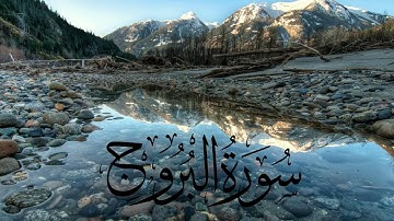 سورة البروج، بصوت الشيخ المنشاوي، تلاوة تحرك القلوب