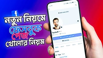 কিভাবে ফেসবুক পেজ খুলবেন | Facebook Page Kivabe Khulbo 2025 | ফেসবুক পেজ কিভাবে খুলবো