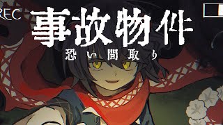 め - 同時視聴「事故物件 恐い間取り」