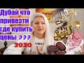 Дубай отдых: что привезти из ОАЭ и Где выгодно купить сувениры?