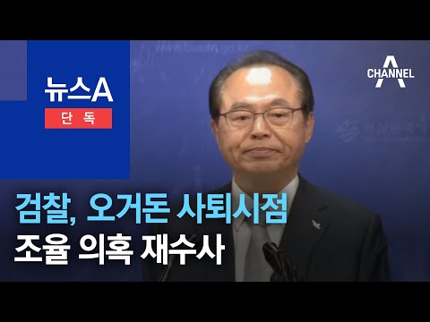 [단독]검찰, <strong>오거돈</strong> 사퇴시점 조율 의혹 재수사 | 뉴스A