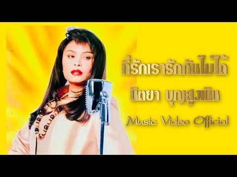 ที่รักเรารักกันไม่ได้ - นิตยา บุญสูงเนิน [Music Video Official]