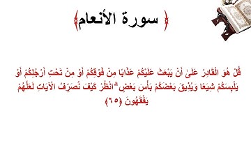 سورة الأنعام الاية 65