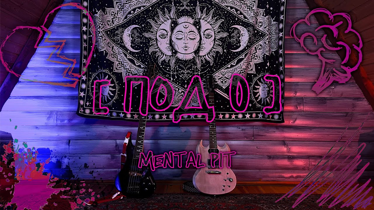 MENTAL PIT - ПОД 0 (Music Video)