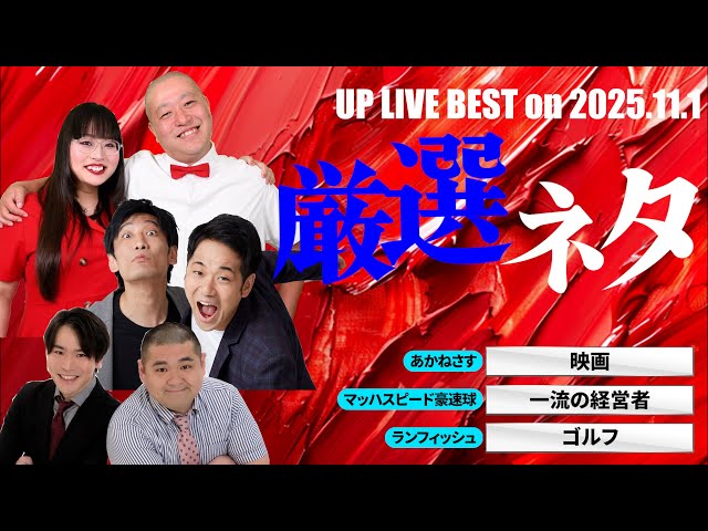 2025.11.1ライブ厳選ネタ「あかねさす」「マッハスピード豪速球」「ランフィッシュ」