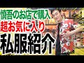 【私服紹介】慎吾のお店で購入した超お気に入りの服を紹介します！！