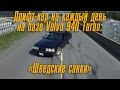 Дрифт-кар для езды "на каждый день" на базе Volvo 940 Turbo: Шведские санки [BMIRussian]