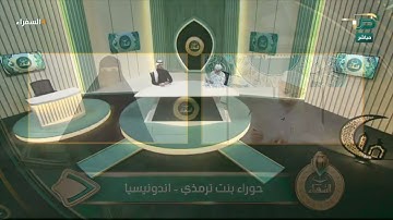تلاوة المتسابقة حوراء من إندونيسيا وتعليق د. أيمن سويد | #السفراء