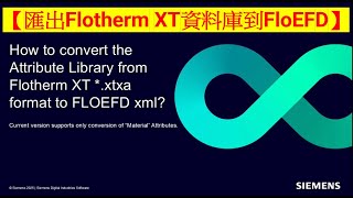 【Simcenter FloEFD 教學】西門子原廠教育訓練-Flotherm XT 導出XtXml給FloEFD-Migrating  Flotherm XT Materials to FLOEFD