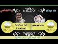 احنا زهران العناصي 
